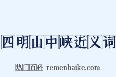 四明山中峡近义词是什么意思的图片